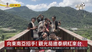 泰國網紅遊南投 觀光局宣導台灣