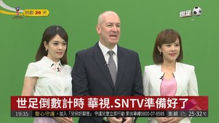 世足倒數26天 華視.SNTV準備好了