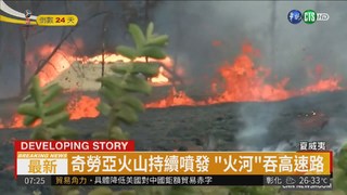 夏威夷火山不斷噴發 首現重傷者