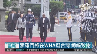 索羅門將在WHA挺台灣 總統致謝