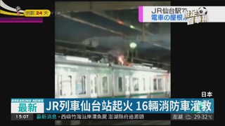 日本JR仙台站 列車起火影響1500人