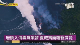 夏威夷火山噴發 岩漿入海毒氣飄散