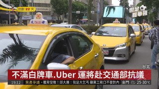 抗議Uber.白牌車 小黃聚交通部陳情