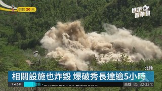 北韓爆破豐溪里核試場 畫面震撼!