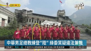 中華男足總教練登"陸" 綠委質疑違法兼職