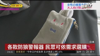 日本治安惡化 防狼警報器銷售增