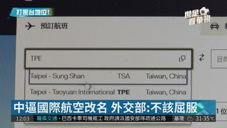 逼改"中國大陸" 44家國際航空妥協?!