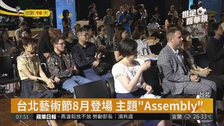 第20屆台北藝術節 主題"Assembly"