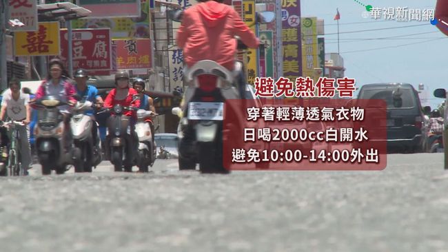 【午間搶先報】5月熱傷害累積310人 較去年多1倍! | 華視新聞