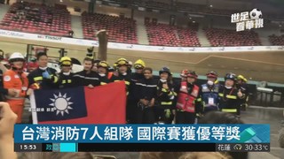 車禍救援賽 台灣消防隊法國獲獎