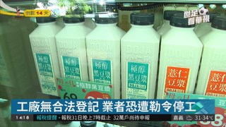小仁泉豆漿店 遭爆地下工廠生產