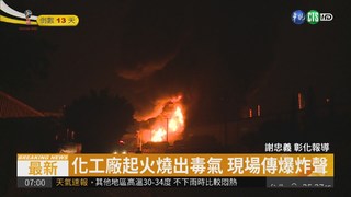 化工廠大火伴隨爆炸聲 居民嚇醒!