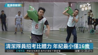 台南招考清潔隊臨時員 年紀最小16歲