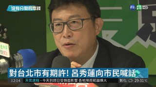 呂秀蓮對民進黨"切心" 蔡總統將安撫?!