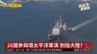 美國環太平洋軍演 劍指中國大陸?