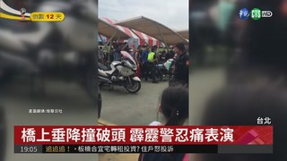 垂降撞破頭 慶祝警察節演練濺血