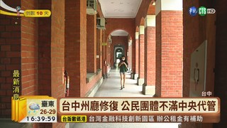 台中州廳修復 公民團體不滿中央代管
