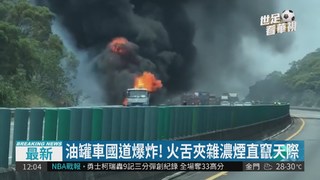油罐車爆炸起火 國3大甲段全線封閉