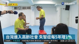 台灣進入高齡社會 失智症每5年增1%