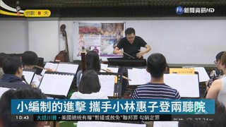 台北青年管樂團 "小編制"的進擊!