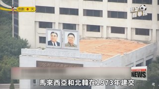 邦交國逾160個 北韓國際處境不孤單