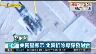 美衛星顯示 北韓拆除導彈發射台