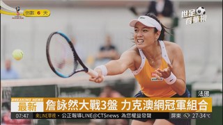 挑戰法網男女混雙 詹詠然首奪冠