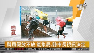 颱風假放不放 氣象局.縣市長視訊決定