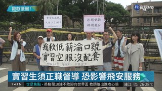 批華航剝削實習生 工會政院前抗議