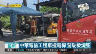 中華電信工程車撞電桿 駕駛被燒死