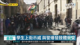 玻利維亞學生示威 與警爆發衝突