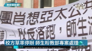 亞太學院停辦 師生再赴教育部抗爭
