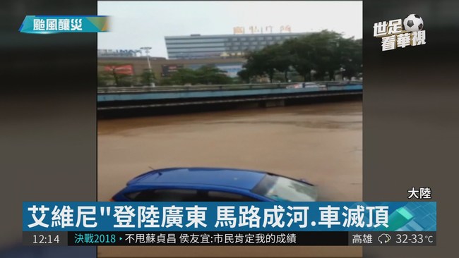 颱風"艾維尼"登陸廣東 已釀5人死 | 華視新聞