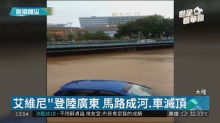 颱風"艾維尼"登陸廣東 已釀5人死