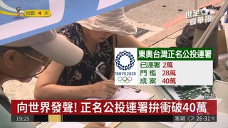 東京奧運拚正名 台灣公投連署破2萬人