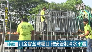 經驗夠又安全 川金在新加坡世紀會面