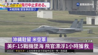 美F-15戰機墜沖繩外海 飛官重傷獲救