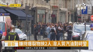巴黎驚爆挾持! 歹徒拿爆裂物對峙警