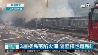 台北民宅竄大火 木造建築狂燒!