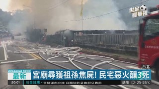 惡火吞噬和平東路民宅 1死2失聯