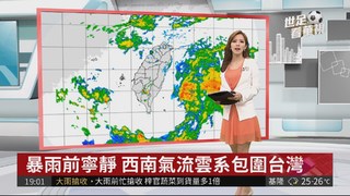 暴雨前寧靜 西南氣流雲系包圍台灣