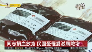 同志捐血限制放寬 民憂愛滋風險增