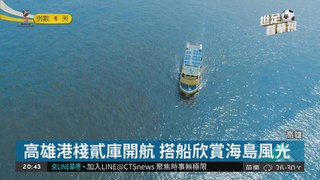 旗津渡輪推新航線 串聯觀光景點