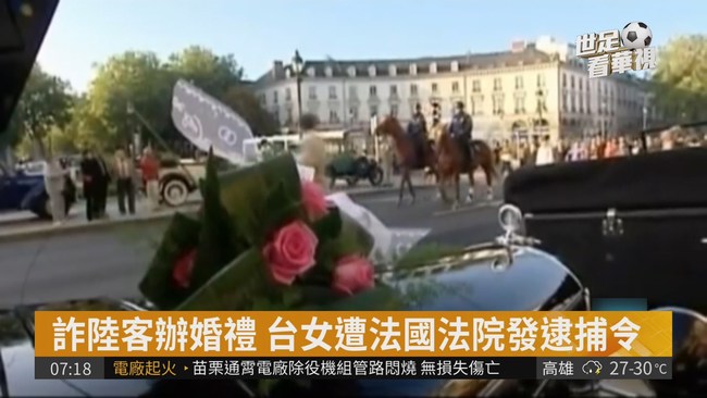詐陸客辦婚禮 台女遭法國發逮捕令 | 華視新聞