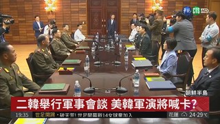 睽違11年! 二韓舉行第8次軍事會談