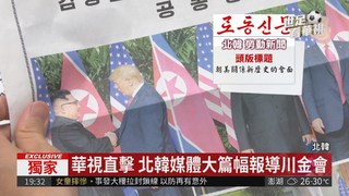 北韓媒體關注川金會 華視獨家直擊!