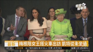 梅根陪同英女王 搭皇家火車出訪