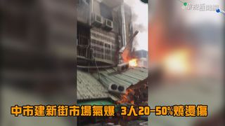 【影】台中建新街市場氣爆 3人20-50%二度燒燙傷