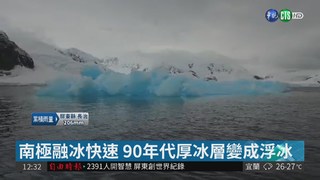 南極融冰快3倍 2070台西海濱恐淹沒