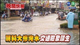 【晚間搶先報】大雨傾盆下 屏科大週遭淹水成災